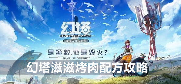 幻塔滋滋烤肉配方攻略(幻塔滋滋烤肉怎么做)