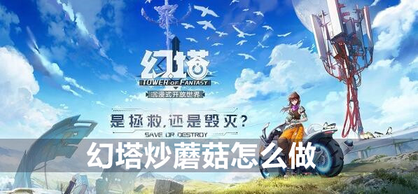 幻塔炒蘑菇配方攻略(幻塔mmorpg)