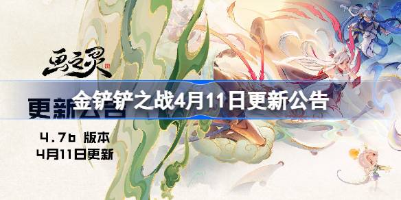 金铲铲之战4月11日更新公告(金铲铲之战4月13号更新)