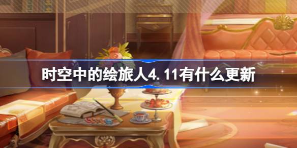 时空中的绘旅人4.11有什么更新？(时空中的绘旅人4个人)