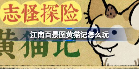 江南百景图黄猫记怎么玩？(江南百景图黄龄)