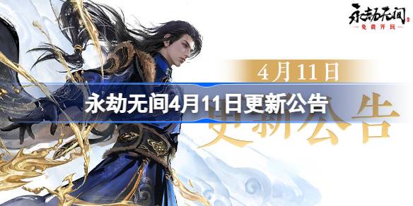 永劫无间4月11日更新公告(永劫无间4月1号手游内测资格有多少人)