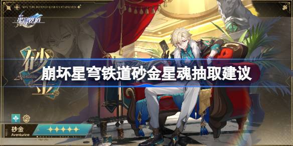 崩坏星穹铁道砂金星魂抽取建议(崩坏星穹铁道砂金)