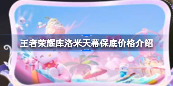 王者荣耀库洛米天幕多少钱？(库洛米霸气头像)