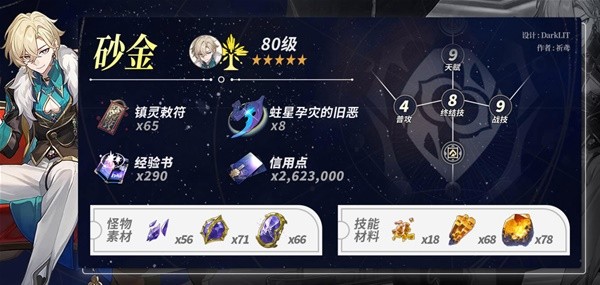 《崩坏星穹铁道》砂金培养材料需求一览 砂金需要多少材料？(崩坏星穹铁道黄泉图片)