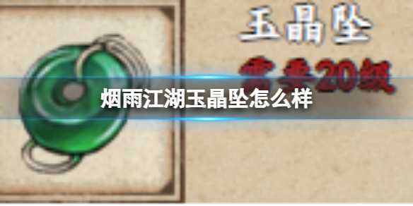 烟雨江湖玉晶坠怎么样？(烟雨江湖四个玉玦)