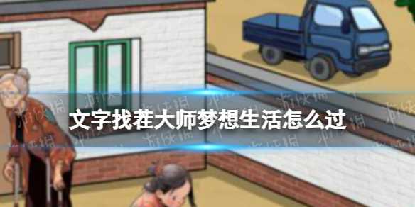 文字找茬大师梦想生活攻略(文字找茬大师梦想生活)