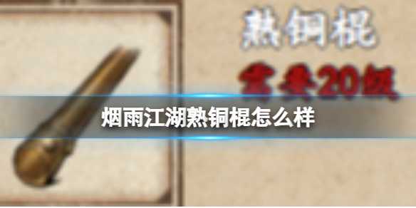 烟雨江湖熟铜棍怎么样？(烟雨江湖哪里有铜)