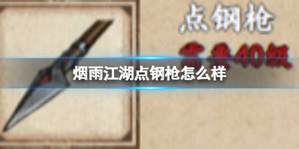 烟雨江湖点钢枪怎么样？(烟雨江湖主角用枪加点)