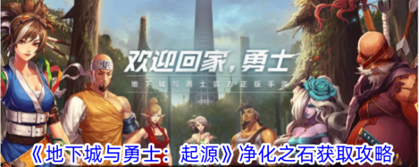 地下城与勇士起源净化之石获取攻略 具体一览(地下城与勇士起源)