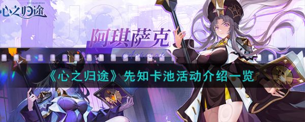 心之归途先知卡池活动怎么样？ 心之归途先知卡池活动介绍一览(心之归途阿夸好看吗)