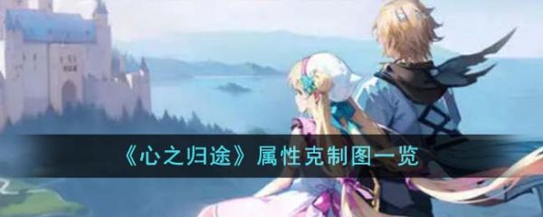 心之归途属性克制图什么样？ 心之归途属性克制图一览(牧羊人之心属性克制)