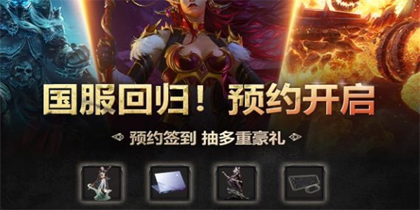 魔兽世界国服回归预约官网(魔兽世界国服回归最新消息)