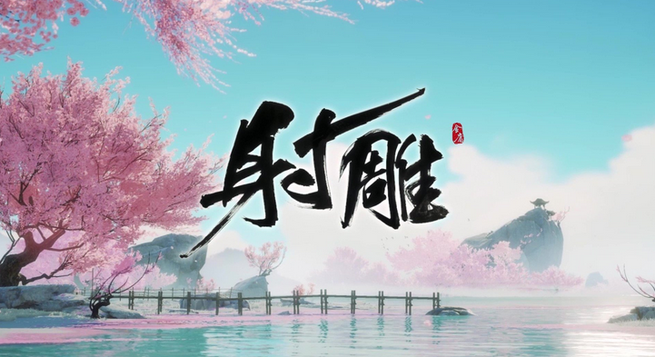 射雕:红尘戏情报交易成就完成方法(射雕三部曲红包版)