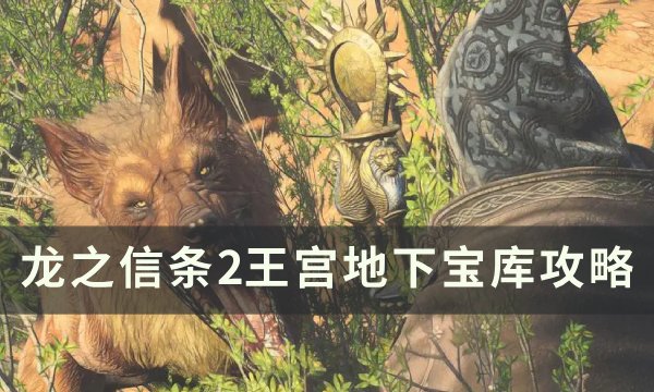 《龙之信条2》王宫地下宝库进入方法
