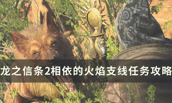 《龙之信条2》相依的火焰任务完成方法(switch龙之信条2)