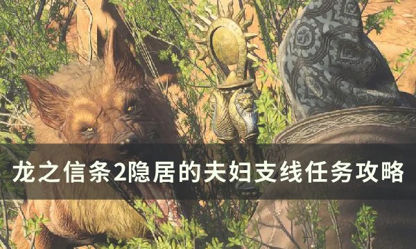 《龙之信条2》隐居的夫妇支线任务完成方法