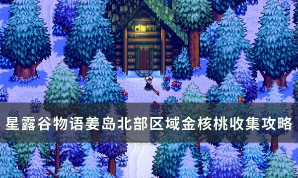 《星露谷物语》姜岛北部区域金核桃全收集攻略(星露谷物语姜怎么种植)