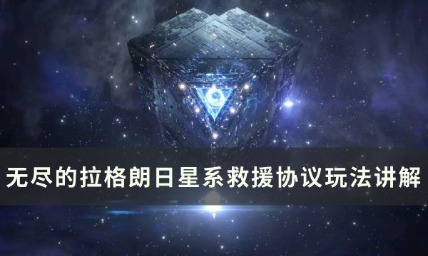 《无尽的拉格朗日》星系救援协议玩法攻略(无尽的拉格朗日官方下载)