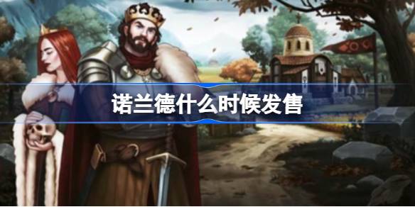 诺兰德游戏发售日期(诺兰德科技有限公司)