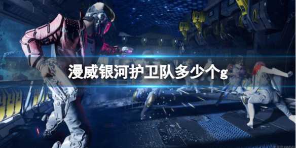 《漫威银河护卫队》存储空间介绍(epic漫威银河护卫队)