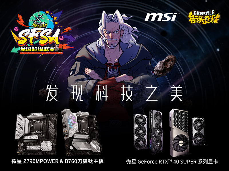 发现科技之美！MSI微星鼎力赞助《街头篮球》SFSA全国超级联赛(发现之美栏目)