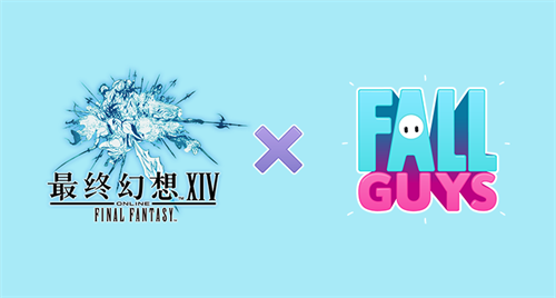 《最终幻想14》x 「糖豆人」联动活动 4月12日限时开启(最终幻想14重生之境)