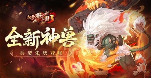 《放开那三国3》全新神兽兵燹朱厌登场(放开那三国3官网)