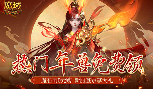 你有一只龙年兽待领取！魔域口袋版新服大放价！(你有一只霸王龙)