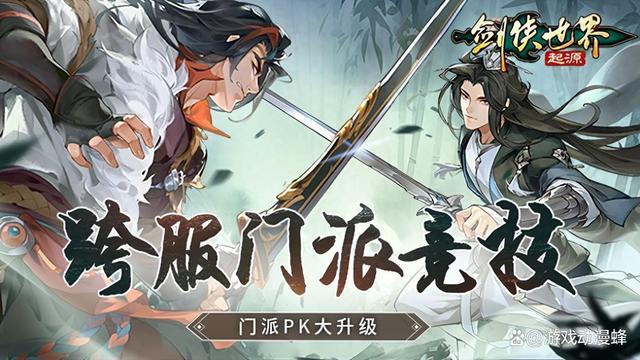 预选赛现已打响！ 《剑侠世界：起源》武林大会火热进行中(预选赛赛事)