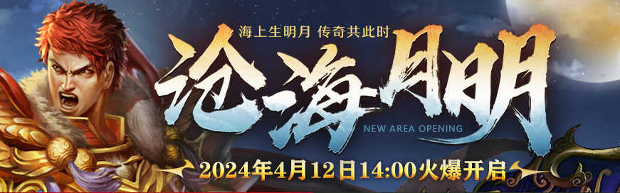 《传奇3》新区沧海月明 4月12日邀您共赏！(传奇3z服攻略)