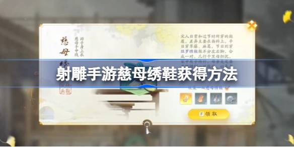 射雕手游慈母绣鞋怎么获得？(射雕英雄传手游最强阵容)