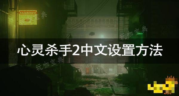 心灵杀手2怎么设置中文？心灵杀手2中文设置方法(心灵杀手2剧情)