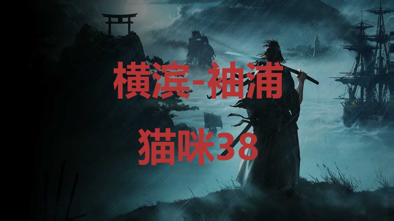 《浪人崛起》横滨袖浦猫咪38在哪里？(日本浪人横行霸道是啥电视剧)