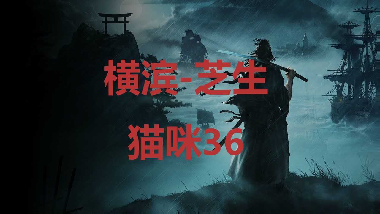 《浪人崛起》横滨芝生猫咪36在哪里？(日本浪人横行霸道是啥电视剧)