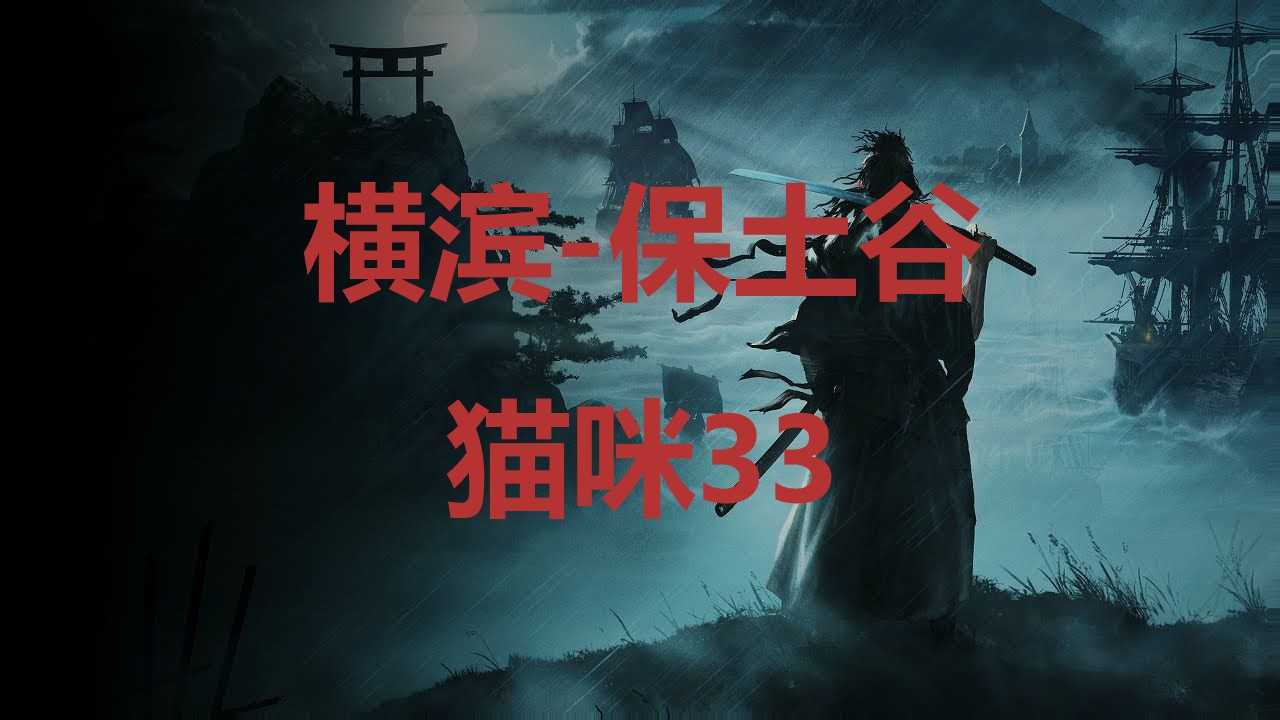 《浪人崛起》横滨保土谷猫咪33在哪里？(日本浪人横行霸道是什么电视剧)