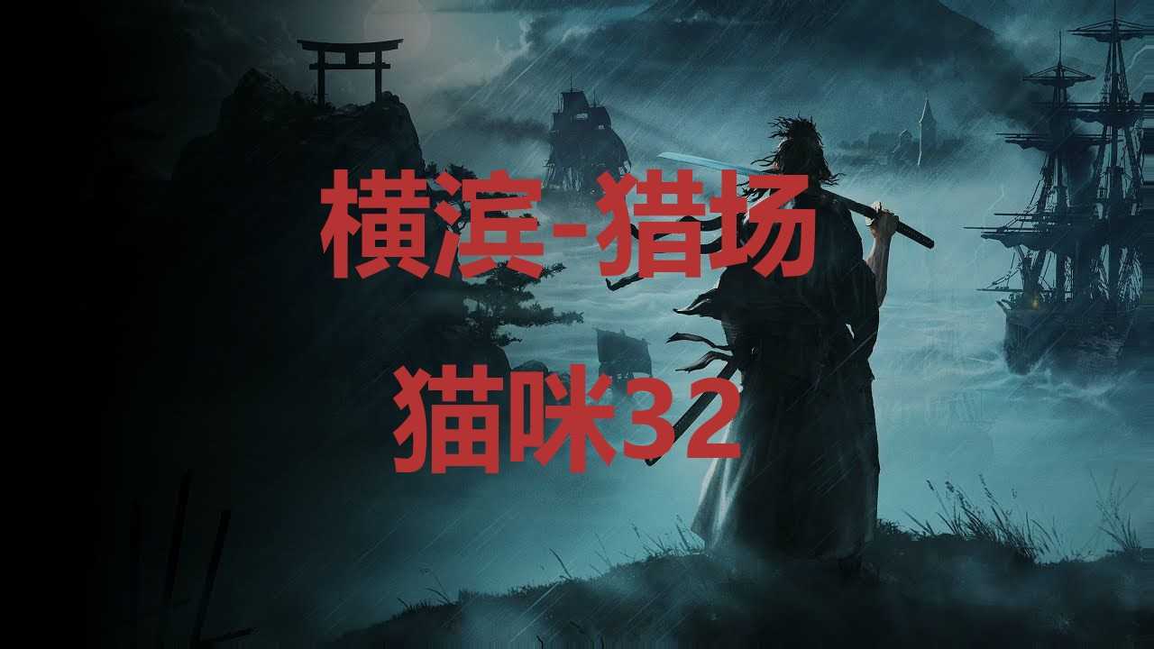 《浪人崛起》横滨猎场猫咪32在哪里？(日本浪人横行霸道是什么电视剧)