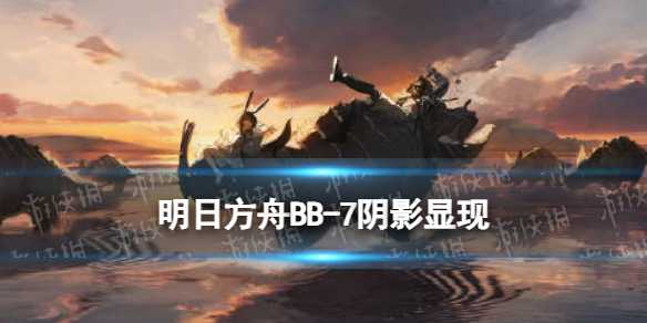 《明日方舟》BB-7阴影显现摆完挂机(《明日方舟》兑换码领取)