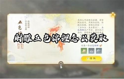射雕五色锦鲤怎么获得？(射雕五色锦鲤怎么画)