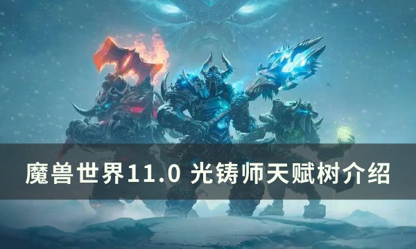 《魔兽世界》光铸师天赋是什么？ 11.0光铸师天赋树介绍(魔兽世界光铸武器怎么获得)