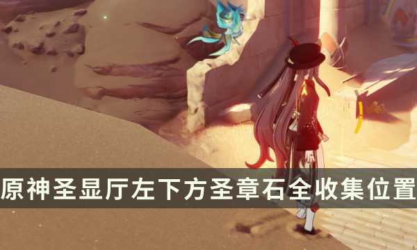 《原神》须弥元能尖碑复原攻略 圣显厅左下方圣章石全收集位置