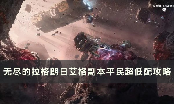 《无尽的拉格朗日》艾格副本零氪玩家怎么玩？ 艾格副本平民超低配攻略(无尽的拉格朗日官网)