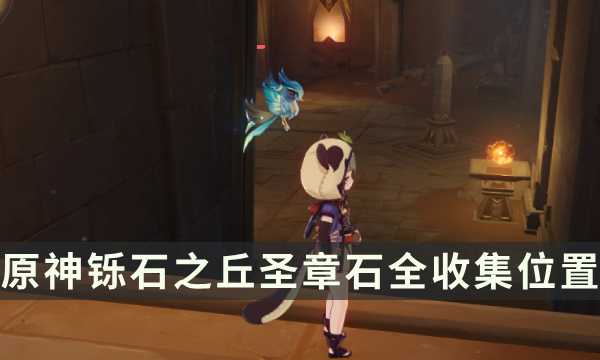《原神》须弥元能尖碑复原攻略 铄石之丘圣章石全收集位置(须弥)