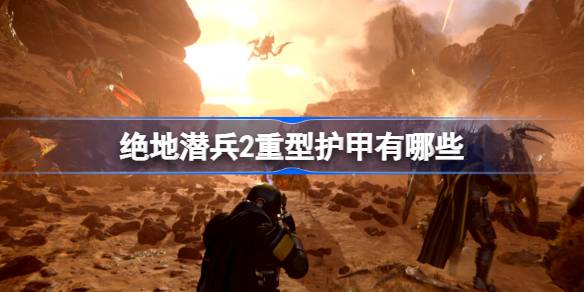 绝地潜兵2重型护甲有哪些？(绝地潜兵2steam售价)