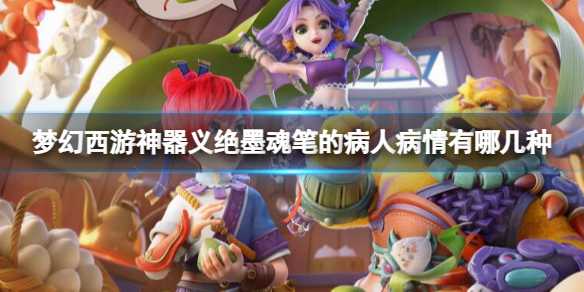 《梦幻西游》神器义绝墨魂笔的病人病情数量介绍(梦幻西游神器灵气怎么补)