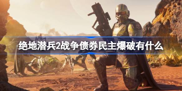 绝地潜兵2战争债券民主爆破有什么？(绝地潜兵2战争债券)