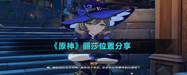 《原神》丽莎位置及生日邮件解析(原神丽莎的位置)
