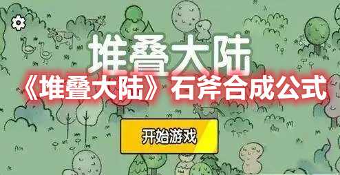 《堆叠大陆》石斧合成指南(堆叠游戏怎么玩)