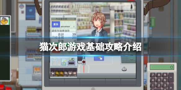 《猫次郎》游戏基础攻略介绍(猫次方cp文)