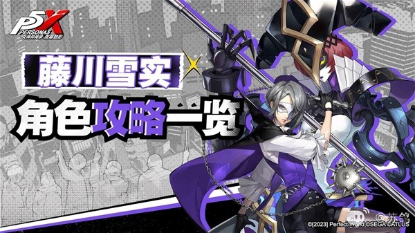《女神异闻录夜幕魅影》藤川雪实技能介绍与武器配队推荐(女神异闻录夜幕魅影下载手机版)